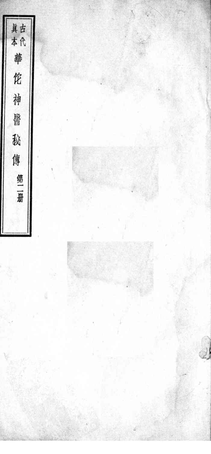 华佗神医秘传  卷3-4